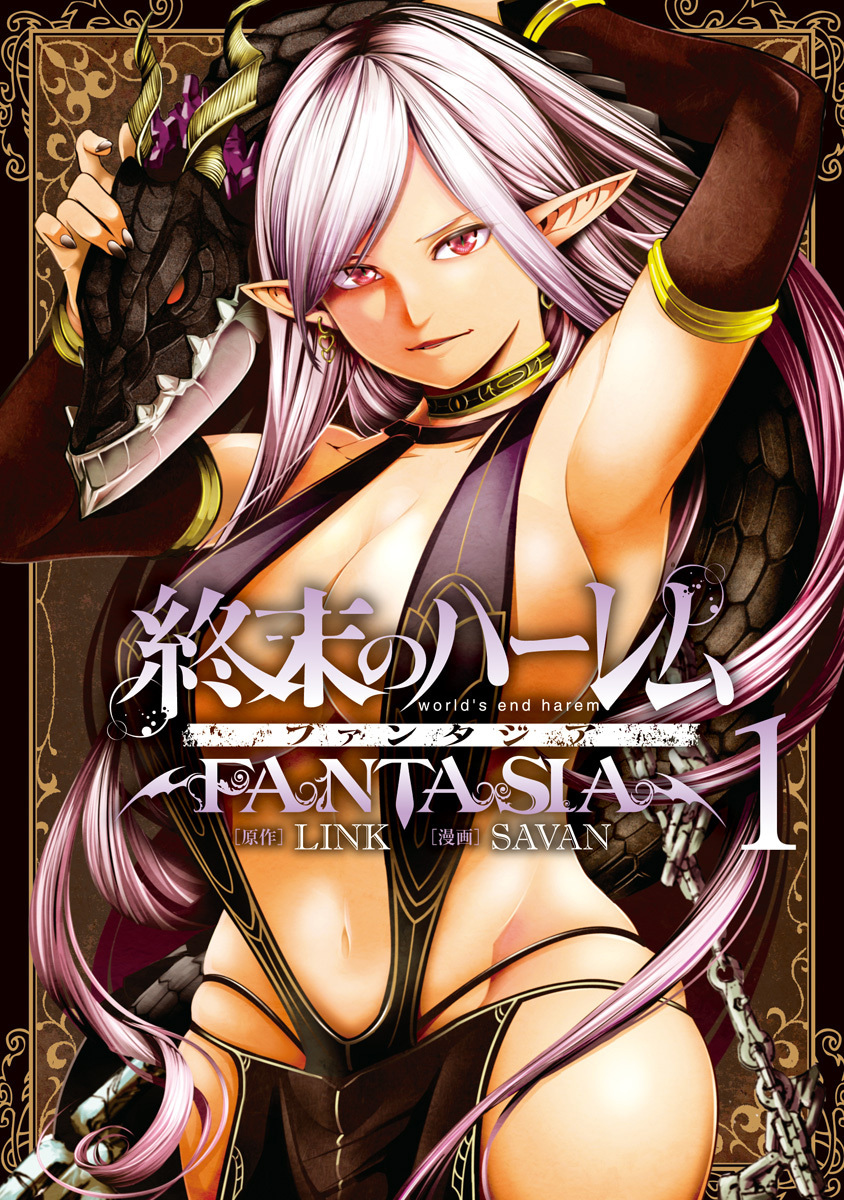 終末のハーレム ファンタジア セミカラー版