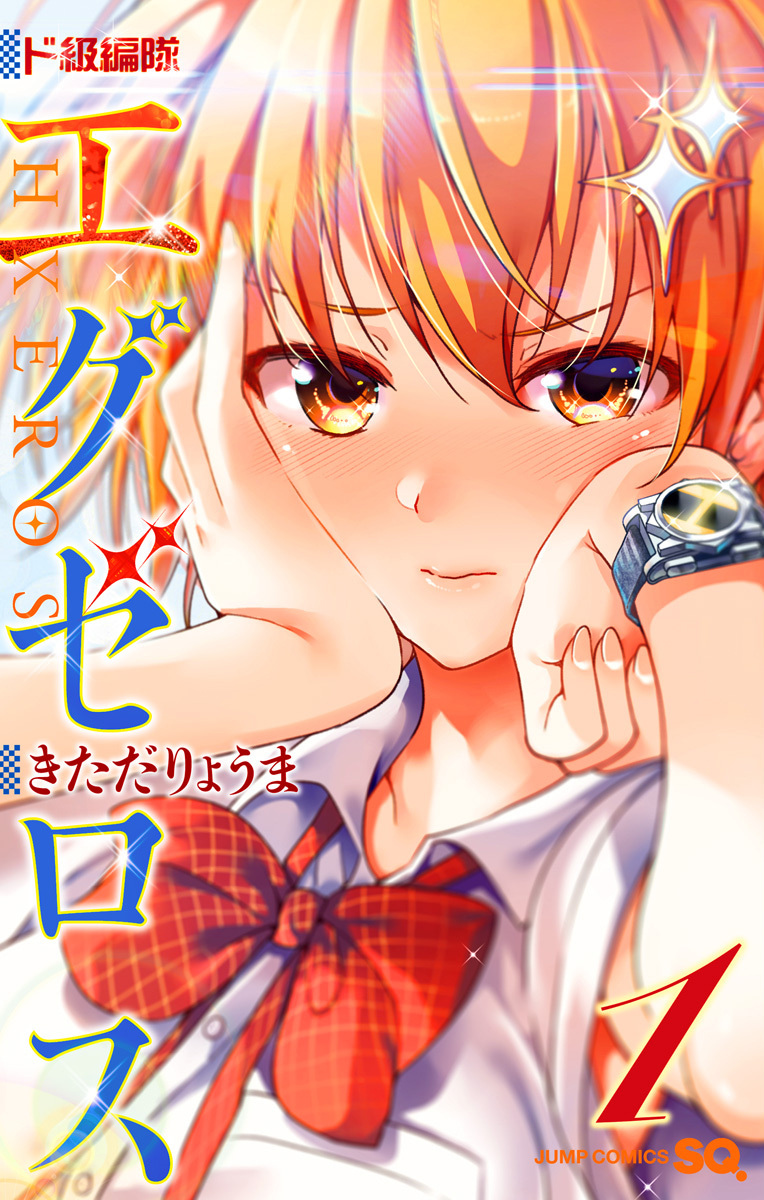 ド級編隊エグゼロス セミカラー版
