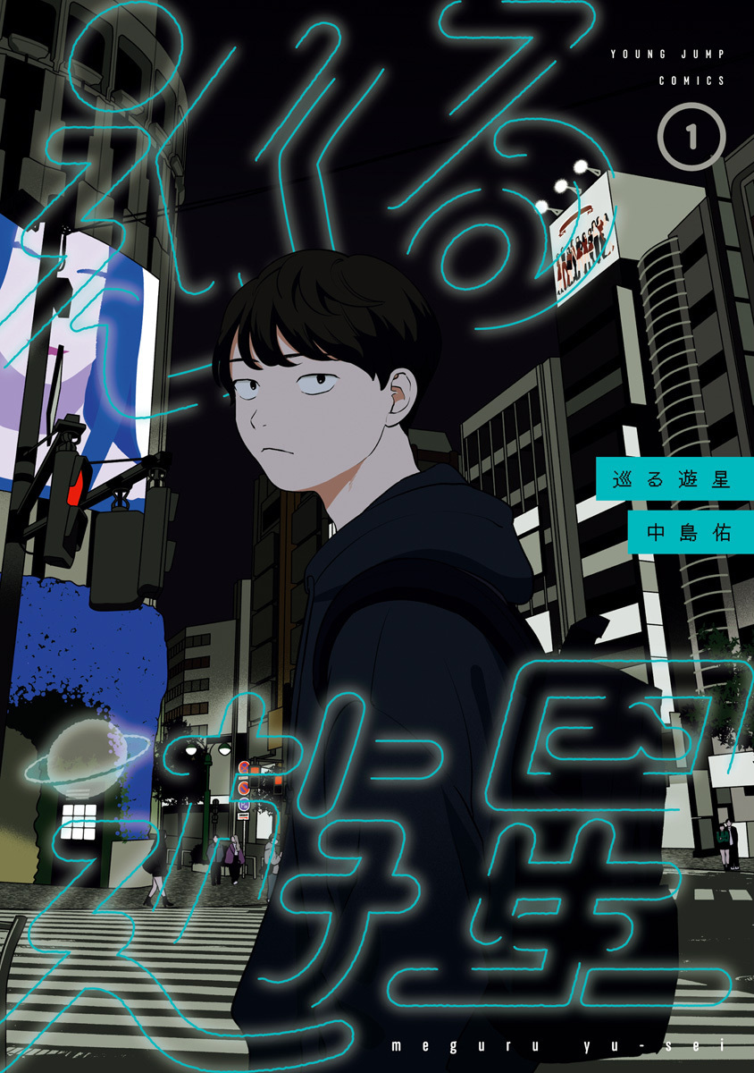 巡る遊星