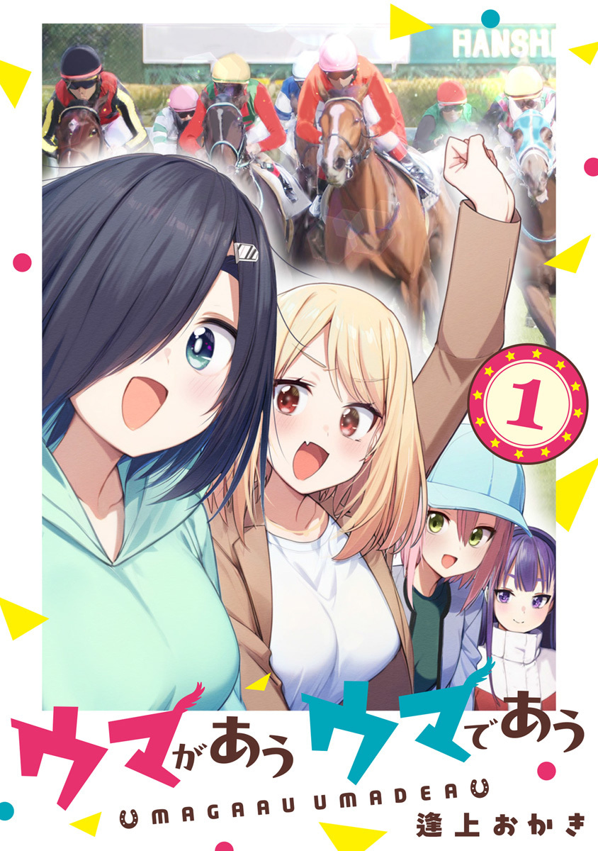 ウマがあう ウマであう