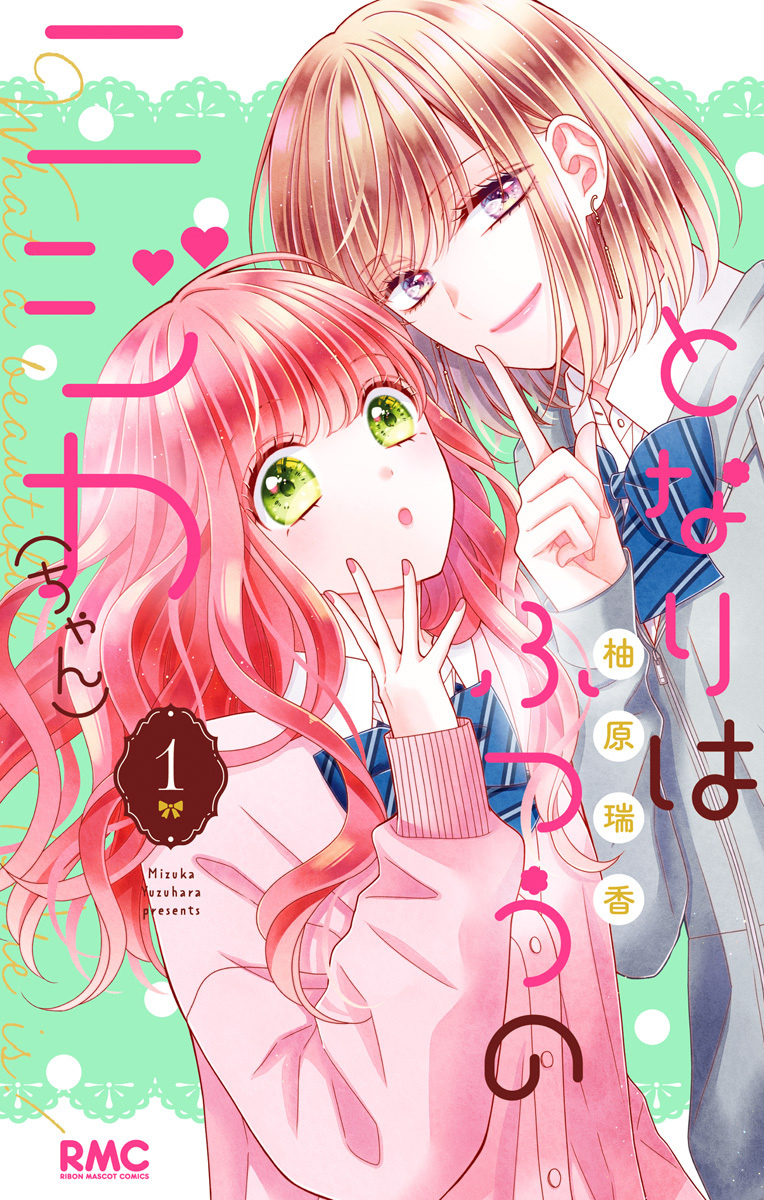 となりはふつうのニジカ（ちゃん）