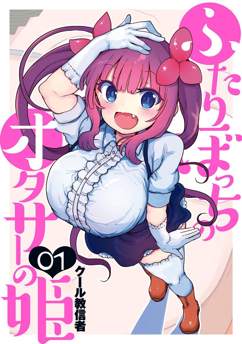ふたりぼっちのオタサーの姫