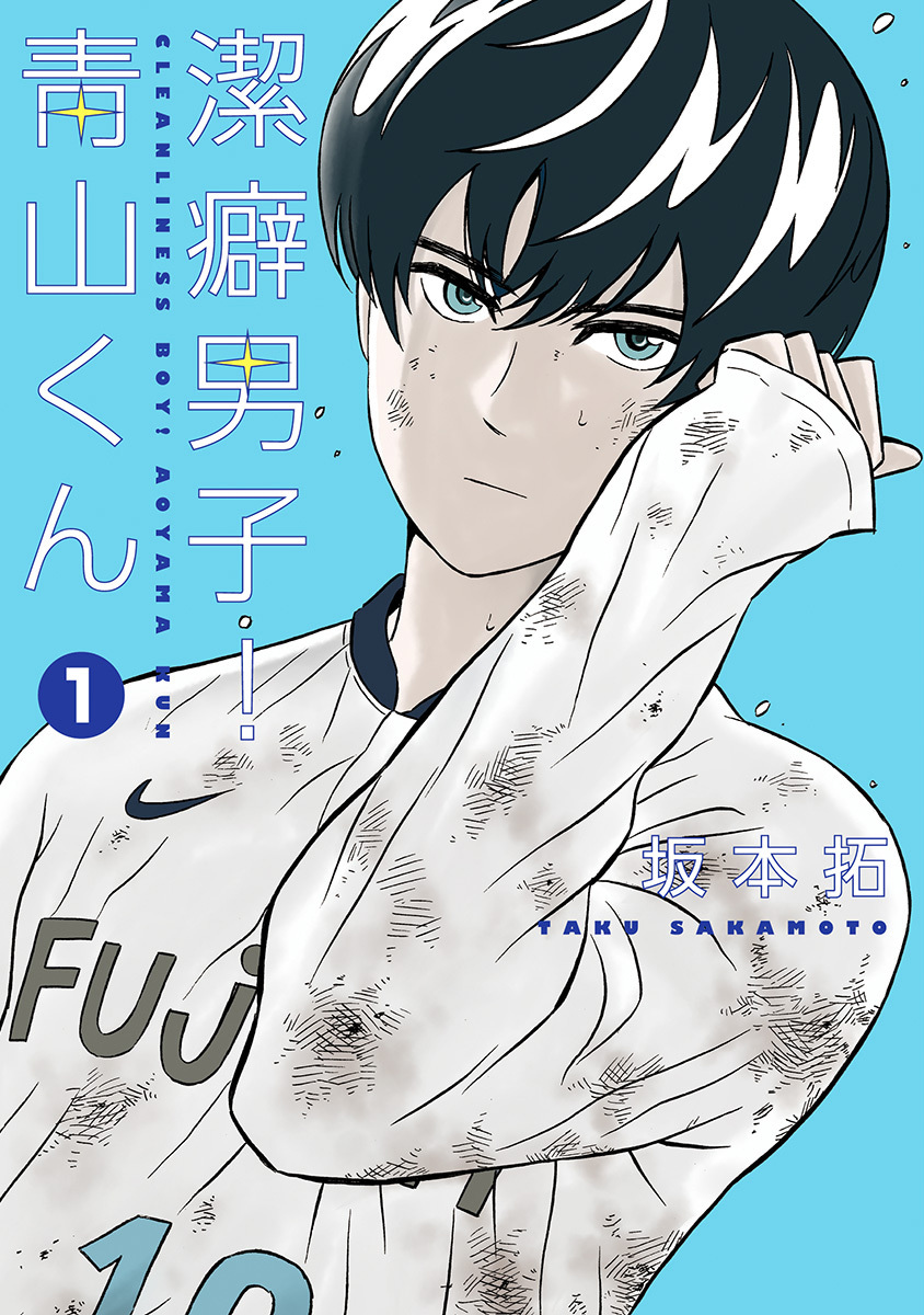 潔癖男子！青山くん