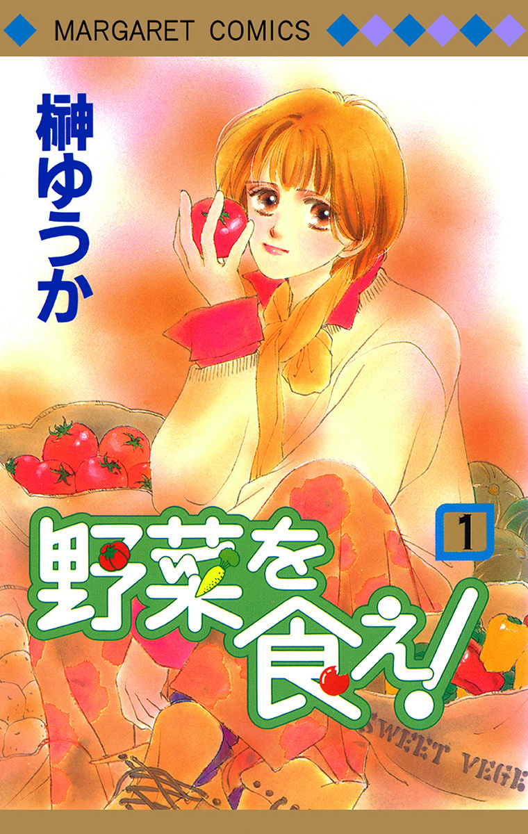 野菜を食え！