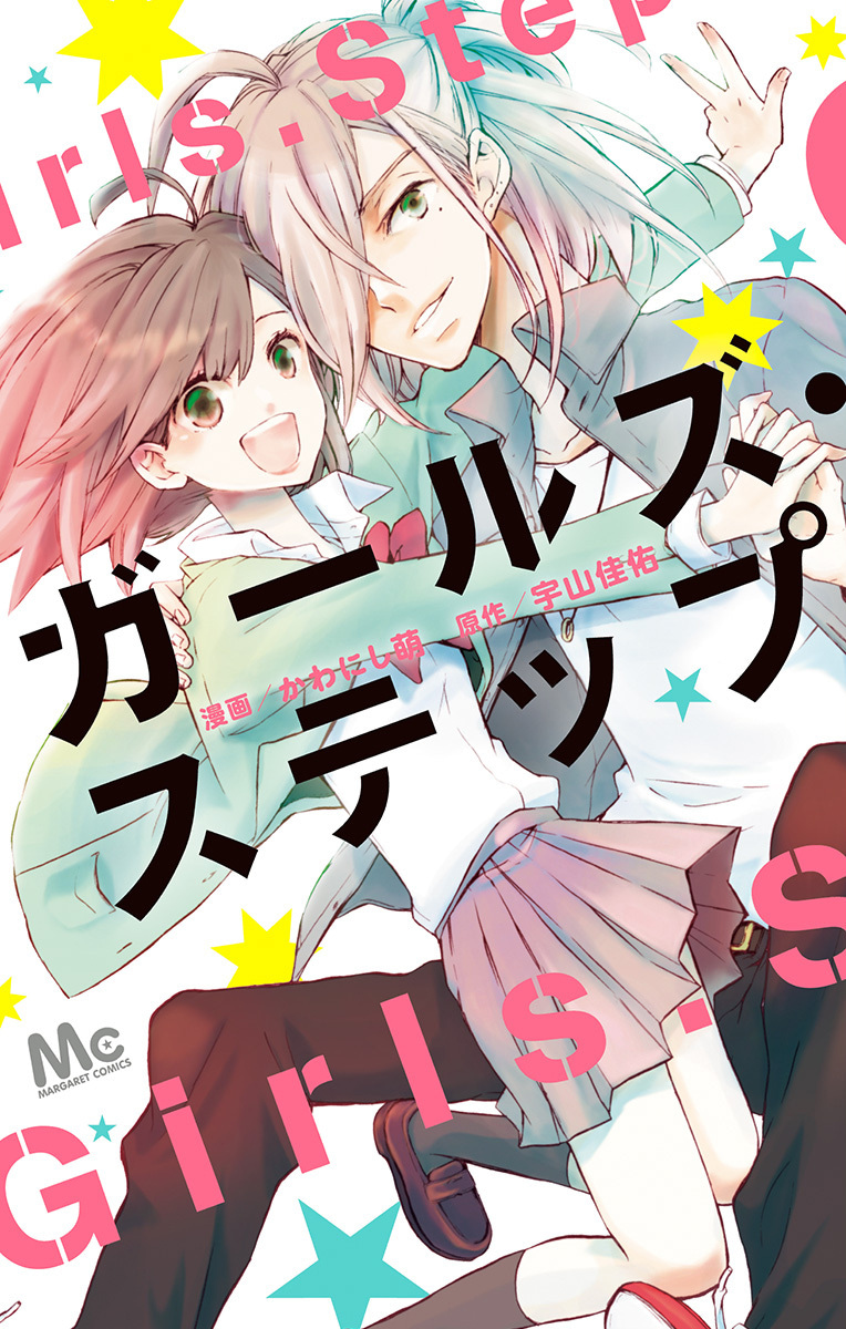 ガールズ・ステップ