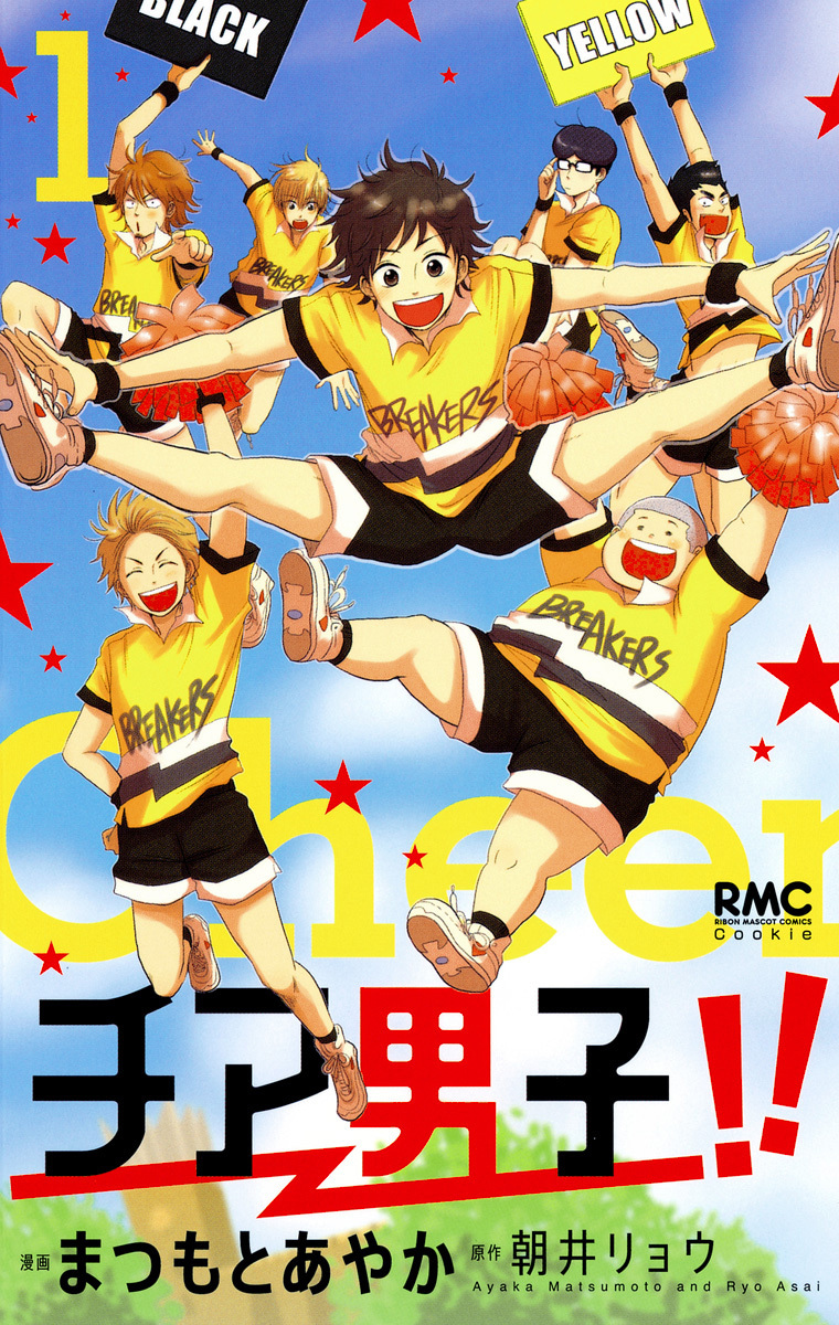 チア男子!!