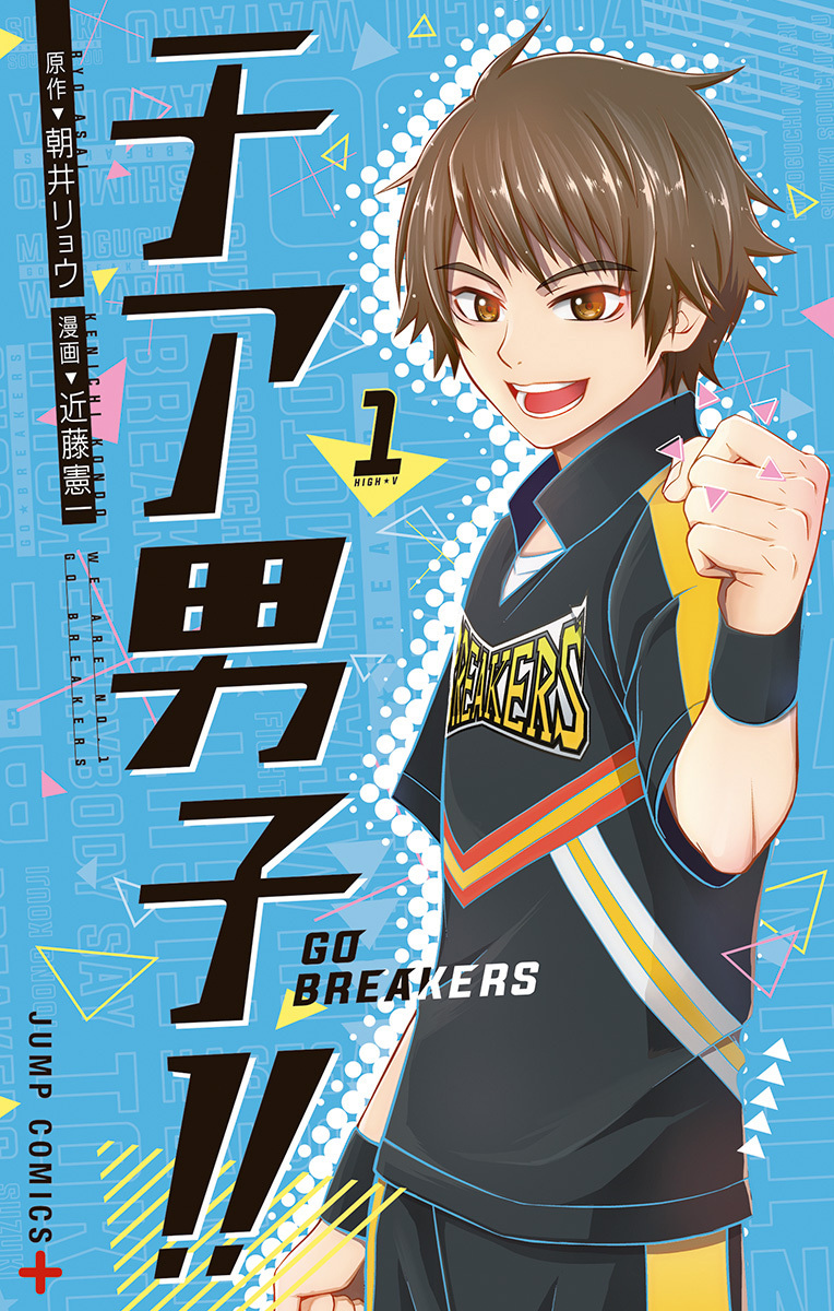 チア男子!! -GO BREAKERS-