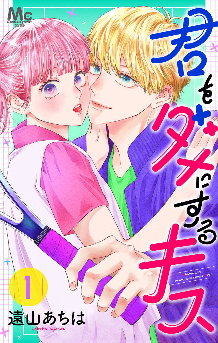 君をダメにするキス