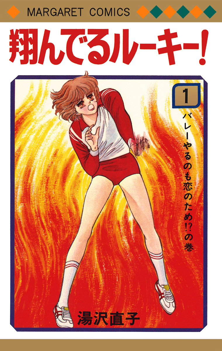 翔んでるルーキー！