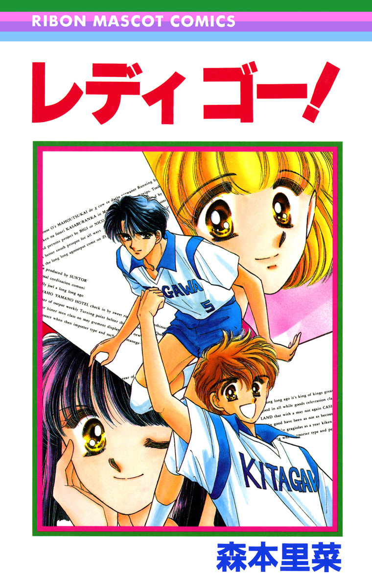 レディ ゴー！