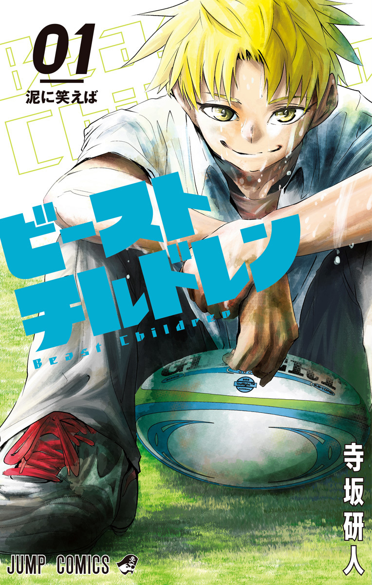 ビーストチルドレン