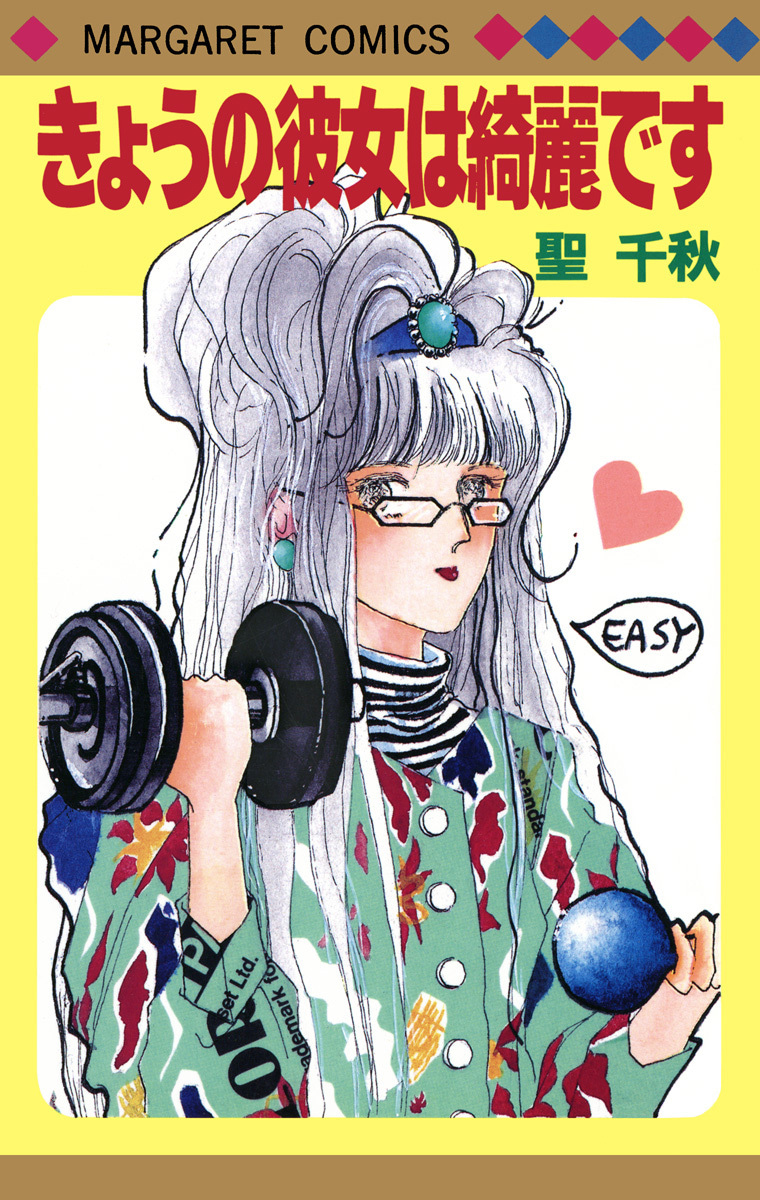 きょうの彼女は綺麗です