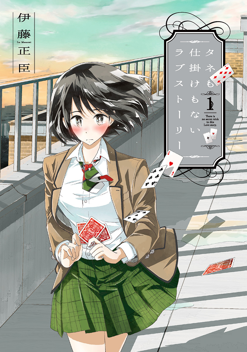 タネも仕掛けもないラブストーリー