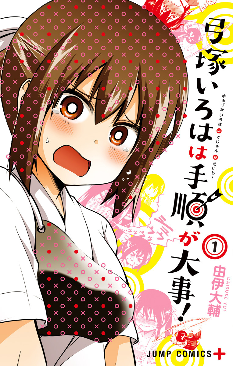 弓塚いろはは手順が大事！