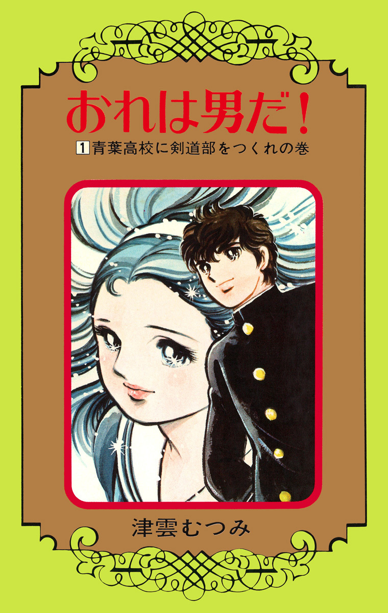 おれは男だ！