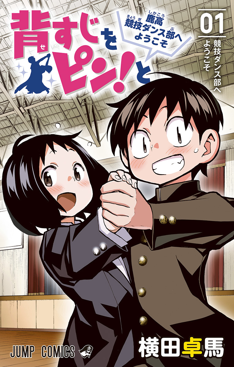 背すじをピン！と～鹿高競技ダンス部へようこそ～