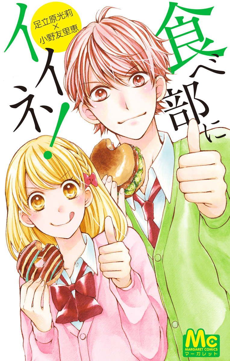 食べ部にイイネ！