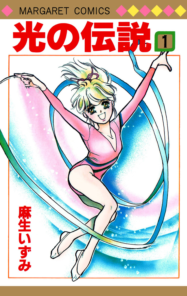 光の伝説