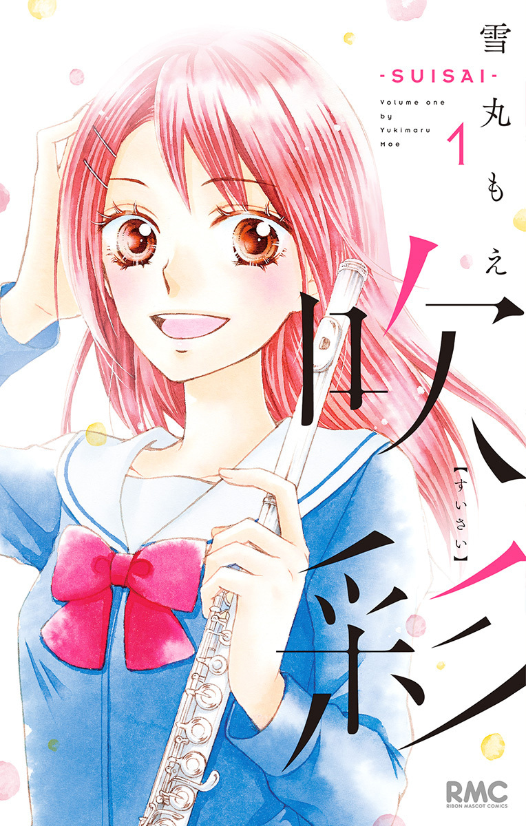 吹彩―SUISAI―
