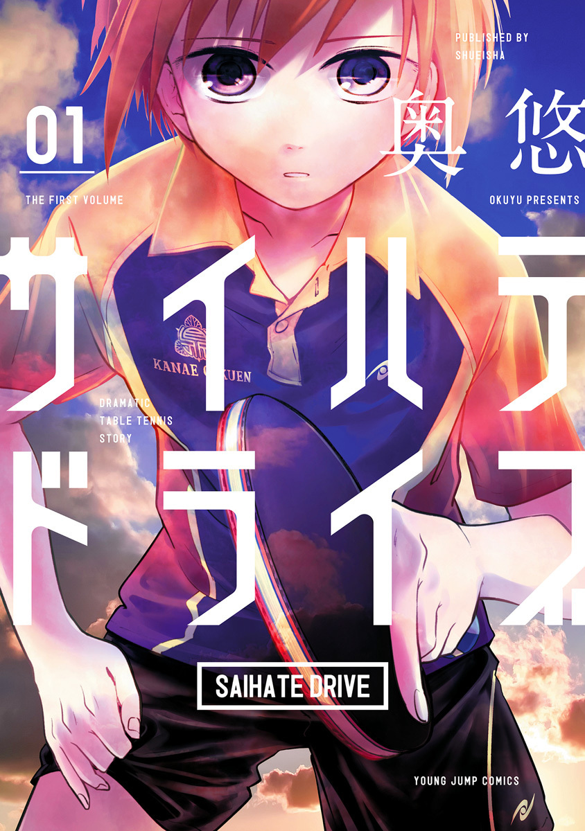 サイハテドライブ