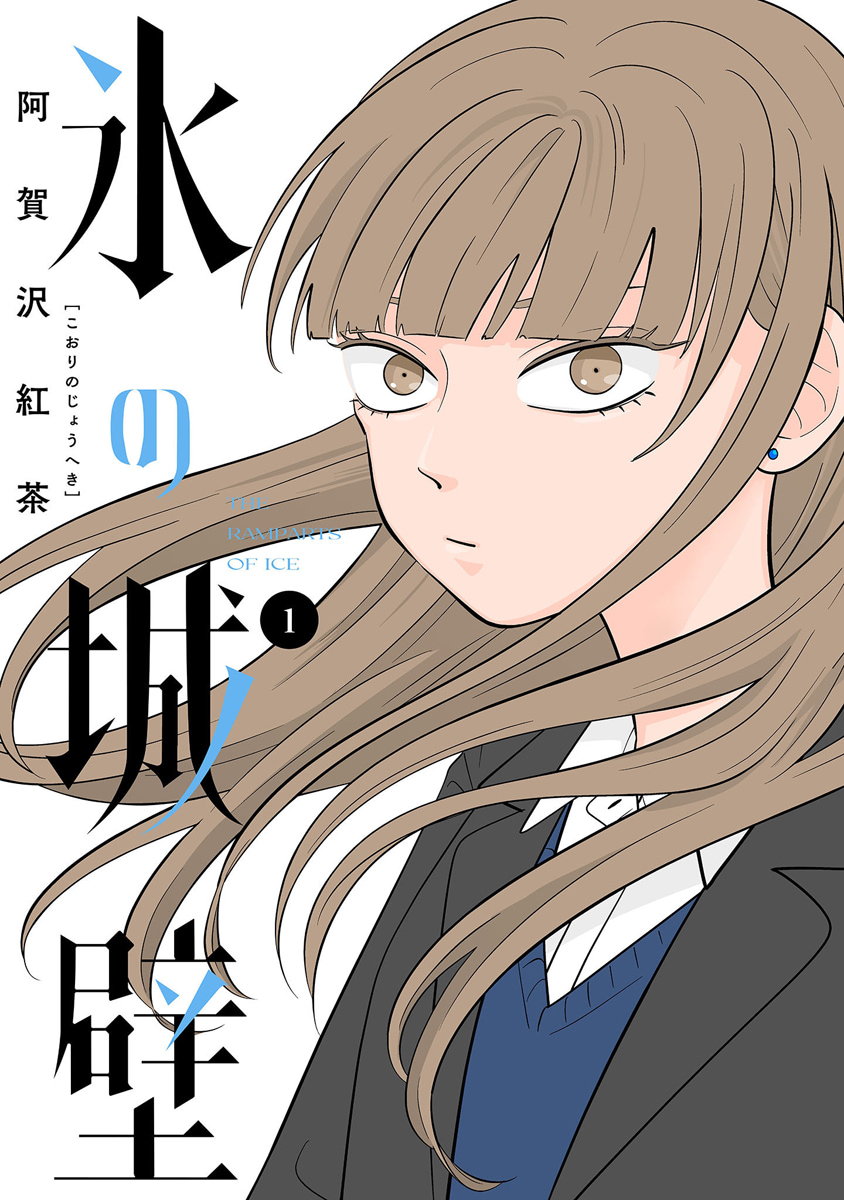氷の城壁【フルカラー】