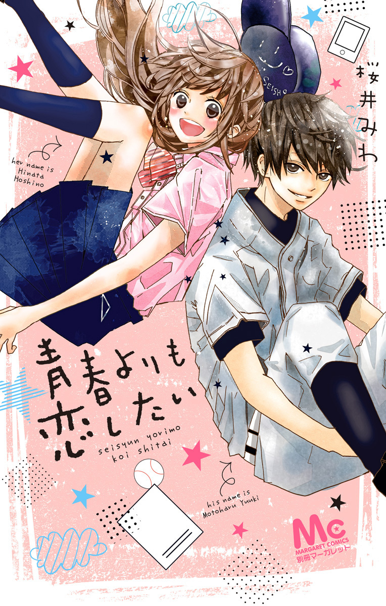青春よりも恋したい