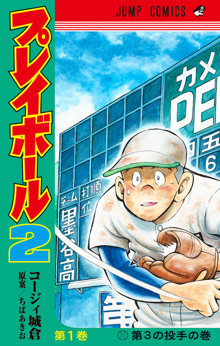 プレイボール2