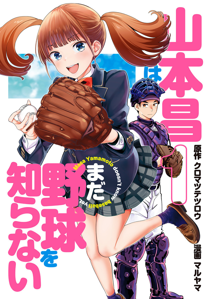 山本昌はまだ野球を知らない