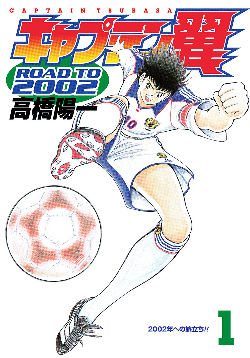 キャプテン翼 ROAD TO 2002