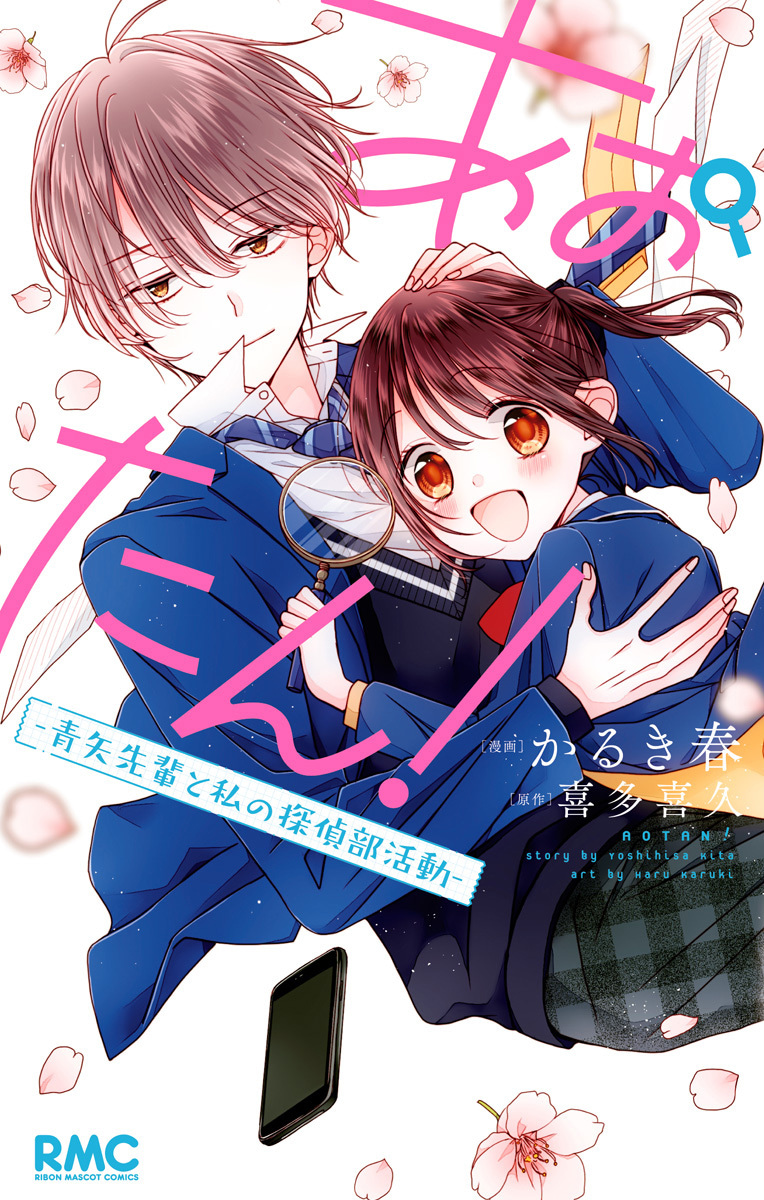 あおたん！―青矢先輩と私の探偵部活動―