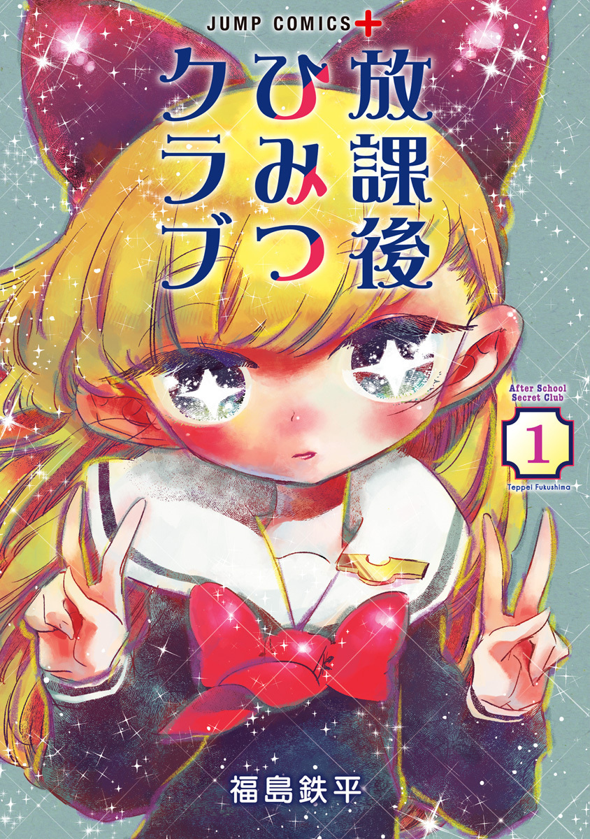 放課後ひみつクラブ