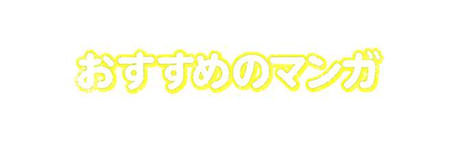 この作品を読んだあなたにおすすめのマンガはこちら！