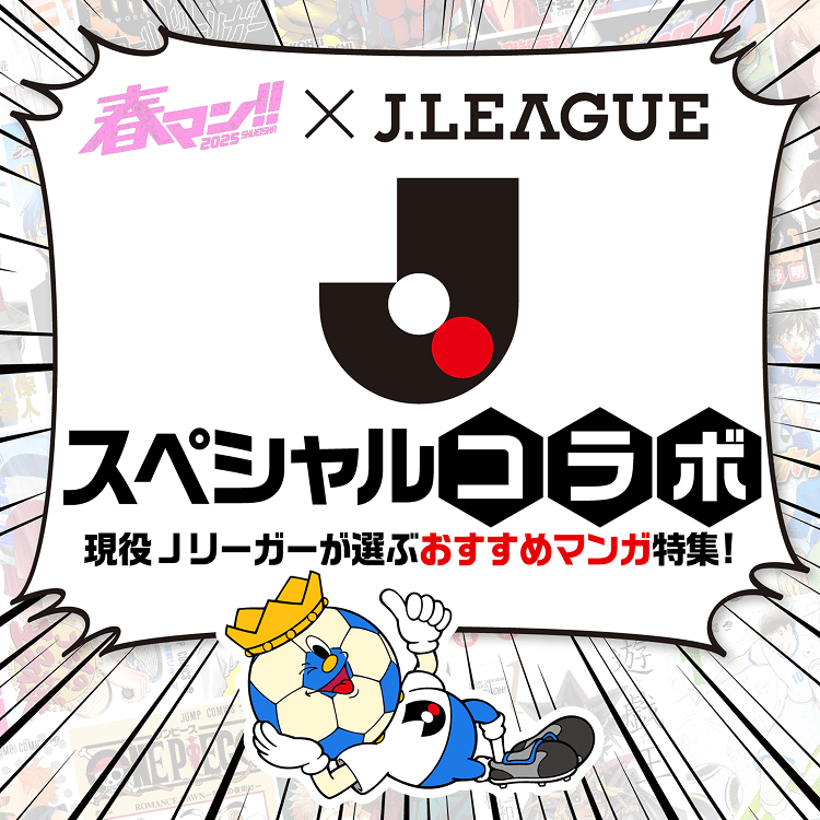 春マン!!2025 × J.LEAGUE　スペシャルコラボ　現役Jリーガーが選ぶおすすめマンガ特集！