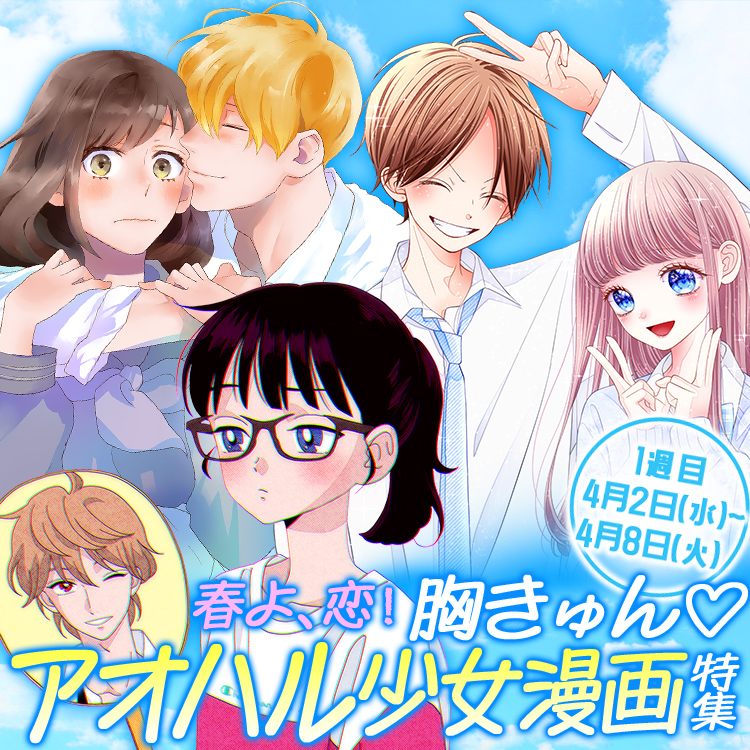 春よ、恋！胸きゅん♡アオハル少女漫画特集