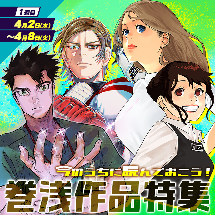 今のうちに読んでおこう！巻浅作品特集