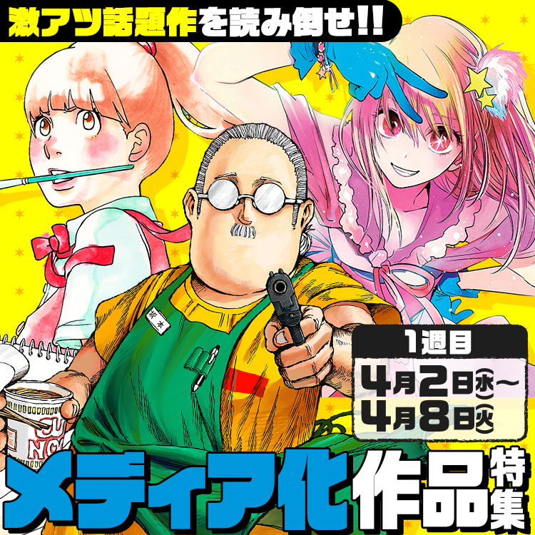 激アツ話題作を読み倒せ!!　メディア化作品特集