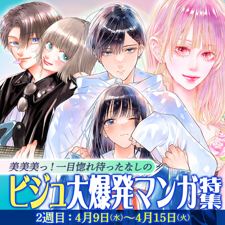 美美美っ！一目惚れ待ったなしのビジュ大爆発マンガ特集