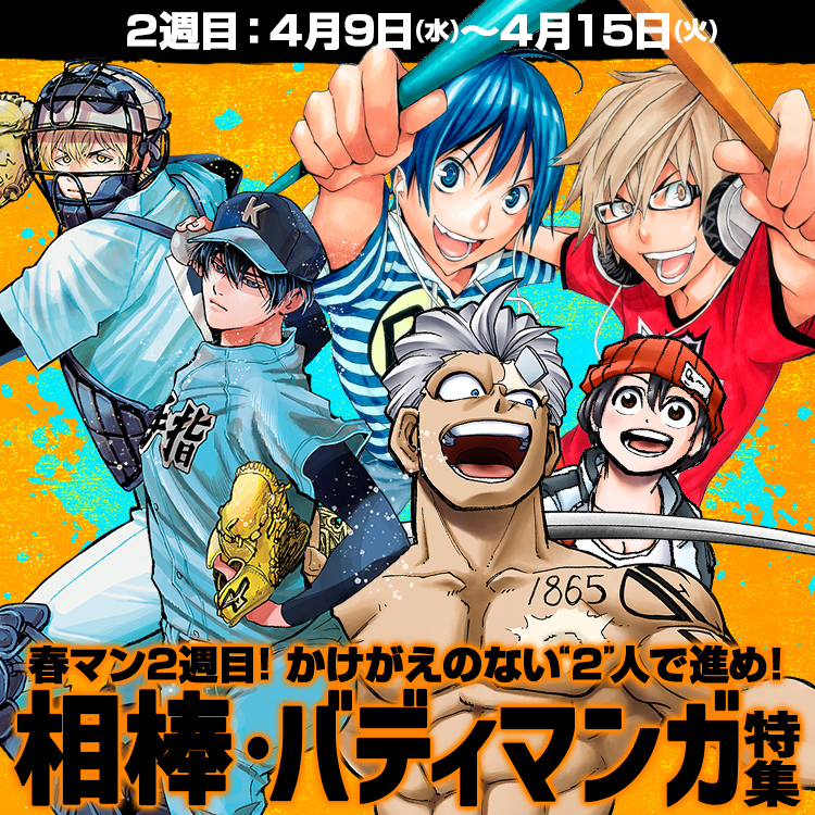春マン2週目！かけがえのない”2”人で進め！相棒・バディマンガ特集