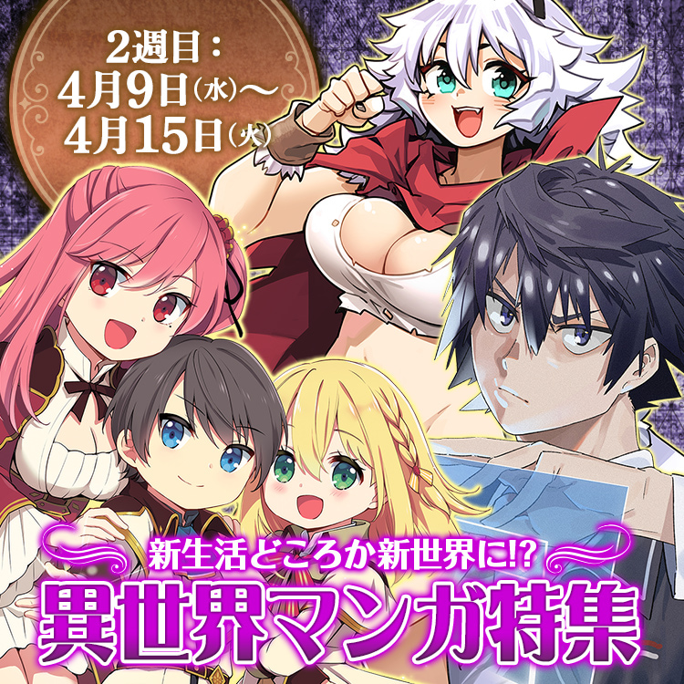 新生活どころか新世界に！？異世界マンガ特集