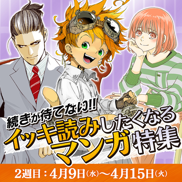 続きが待てない!! イッキ読みしたくなるマンガ特集