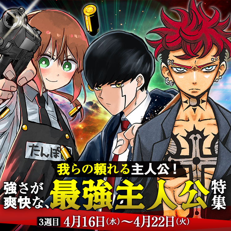 我らの頼れる主人公！強さが爽快な、最強主人公特集
