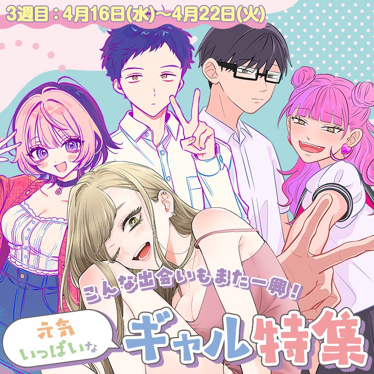 こんな出会いもまた一興！元気いっぱいなギャル特集