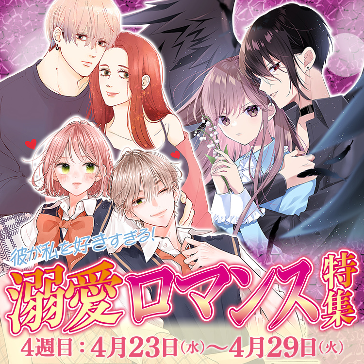 彼が私を好きすぎる！溺愛ロマンス特集