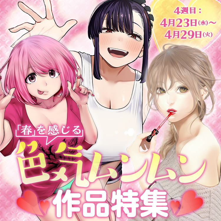 「春」を感じる色気ムンムン作品特集