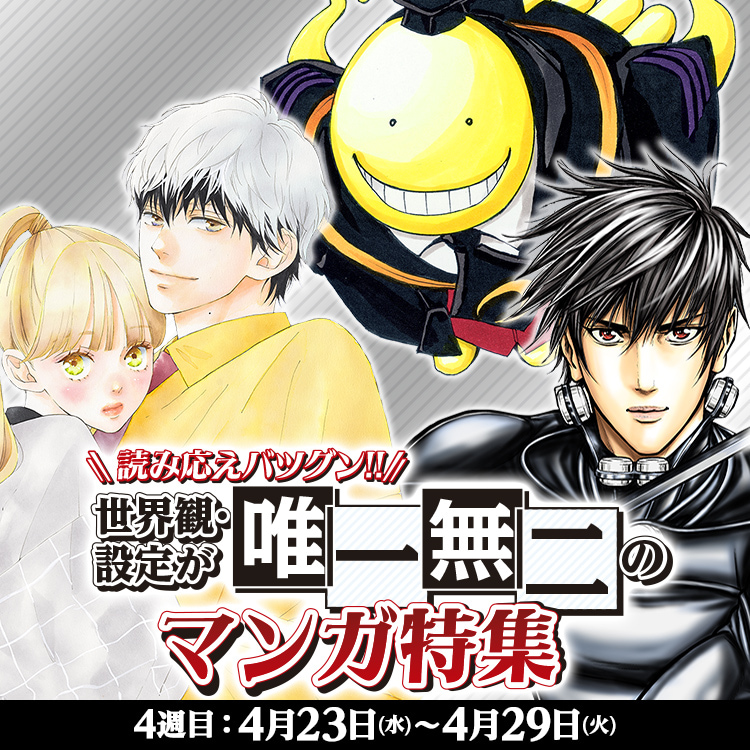 読み応えバツグン!! 世界観・設定が唯一無二のマンガ特集
