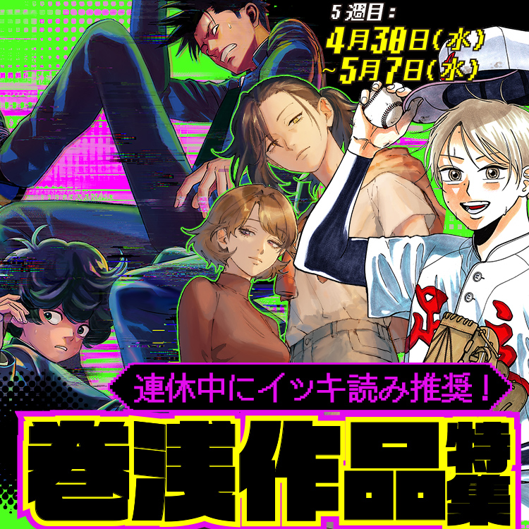 連休中にイッキ読み推奨！巻浅作品特集