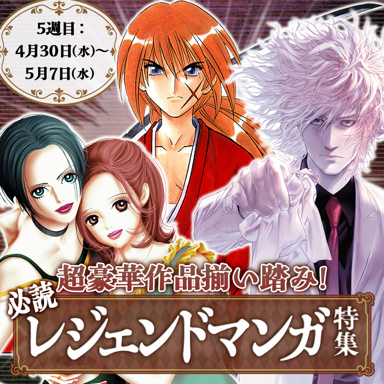 超豪華作品揃い踏み！必読レジェンドマンガ特集