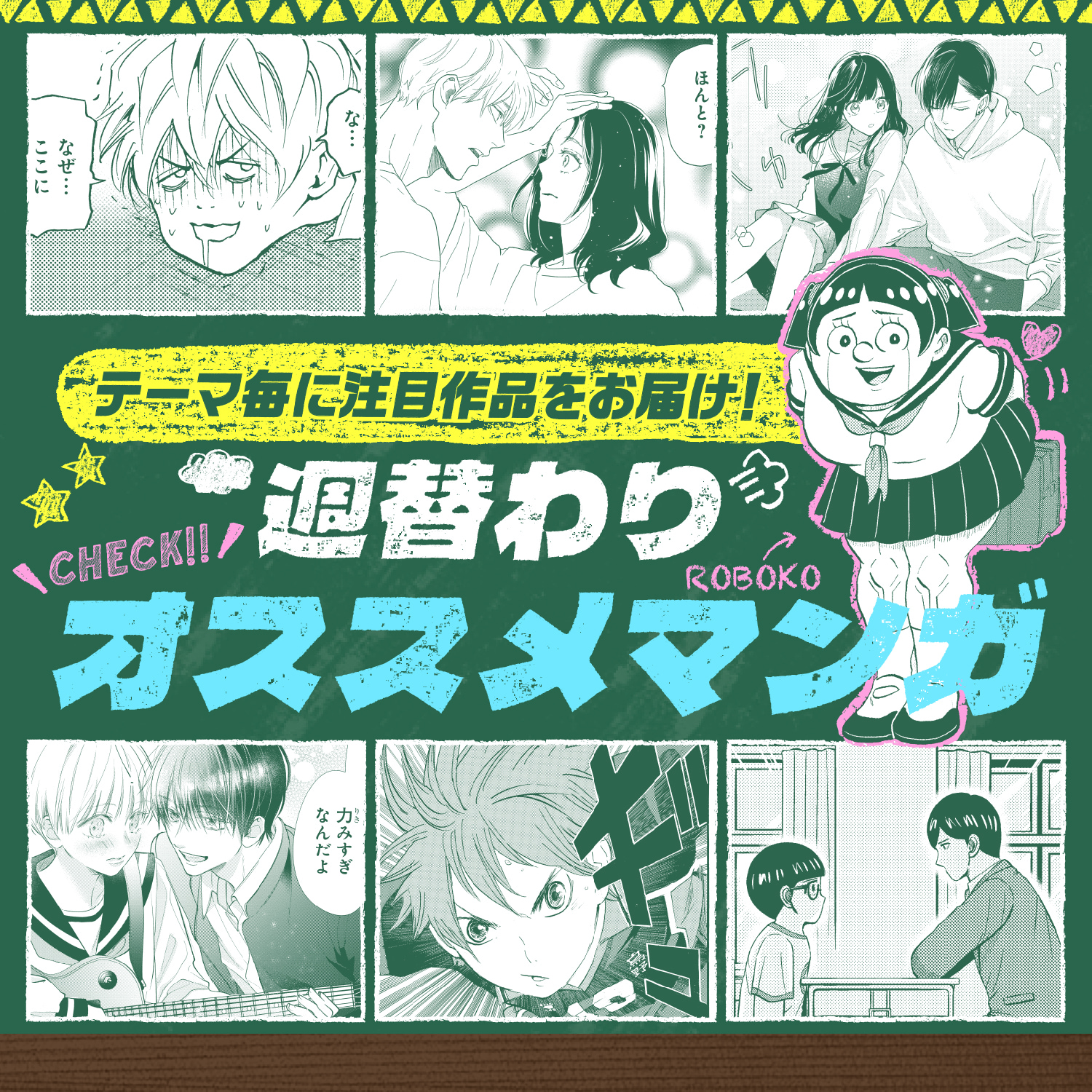 テーマ毎に注目作品をお届け！週替わりオススメマンガ