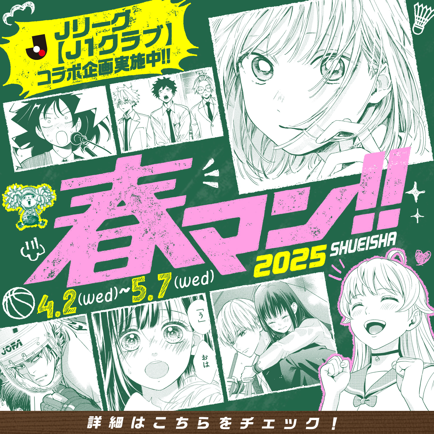 春マン!!2025メインビジュアル