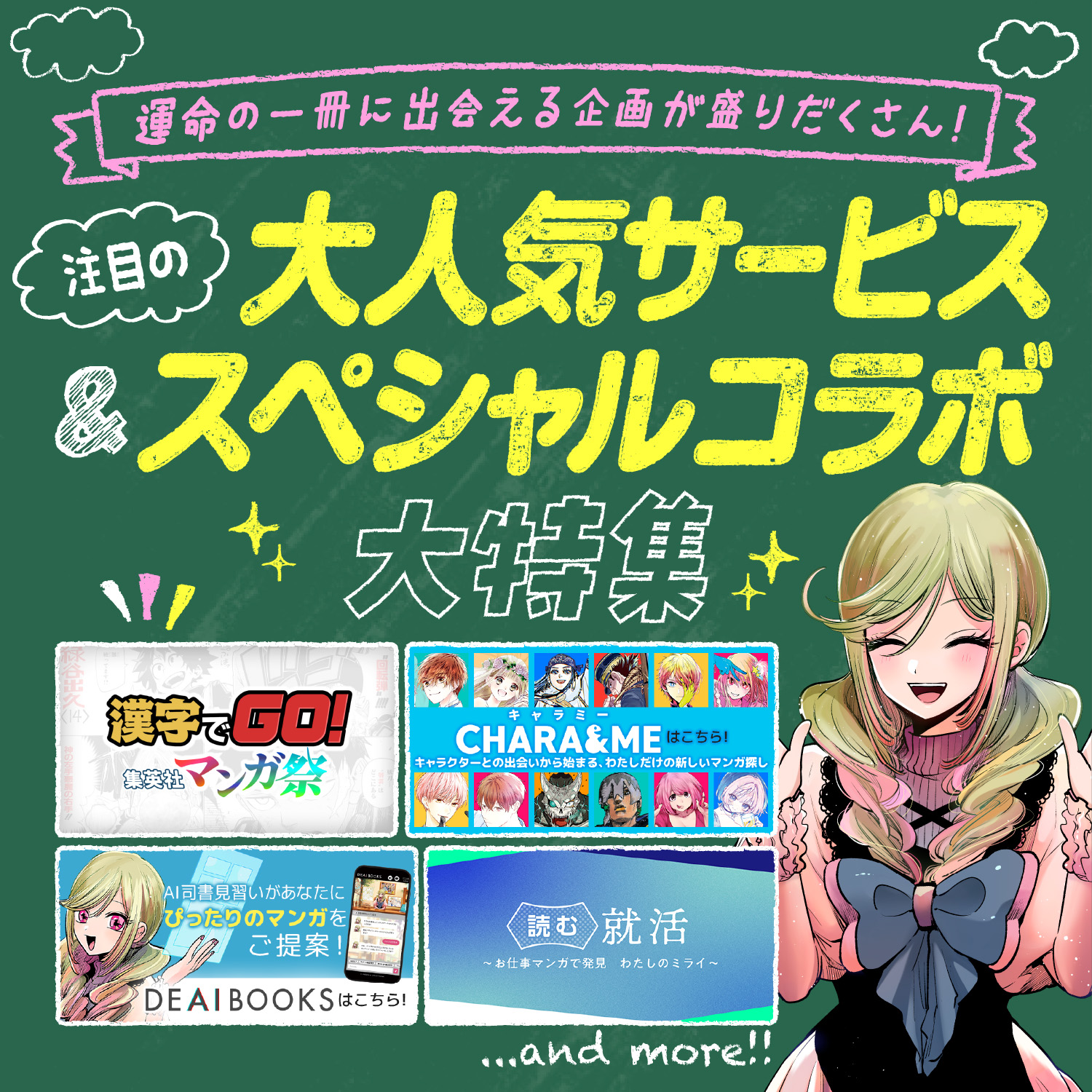 注目の大人気サービス&スペシャルコラボ